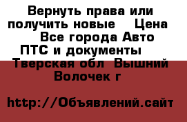 Вернуть права или получить новые. › Цена ­ 1 - Все города Авто » ПТС и документы   . Тверская обл.,Вышний Волочек г.